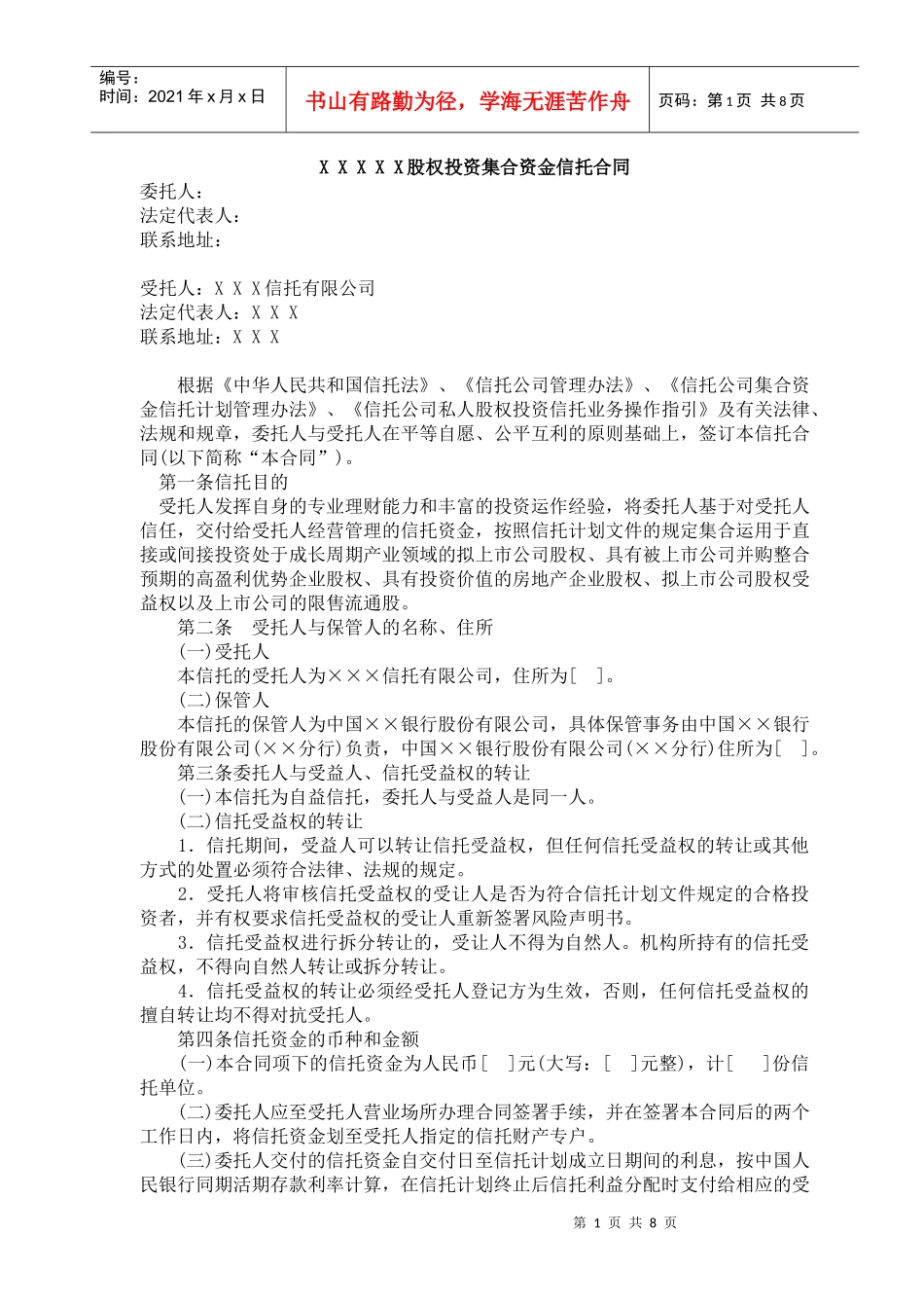 股权投资集合资金信托合同_第1页