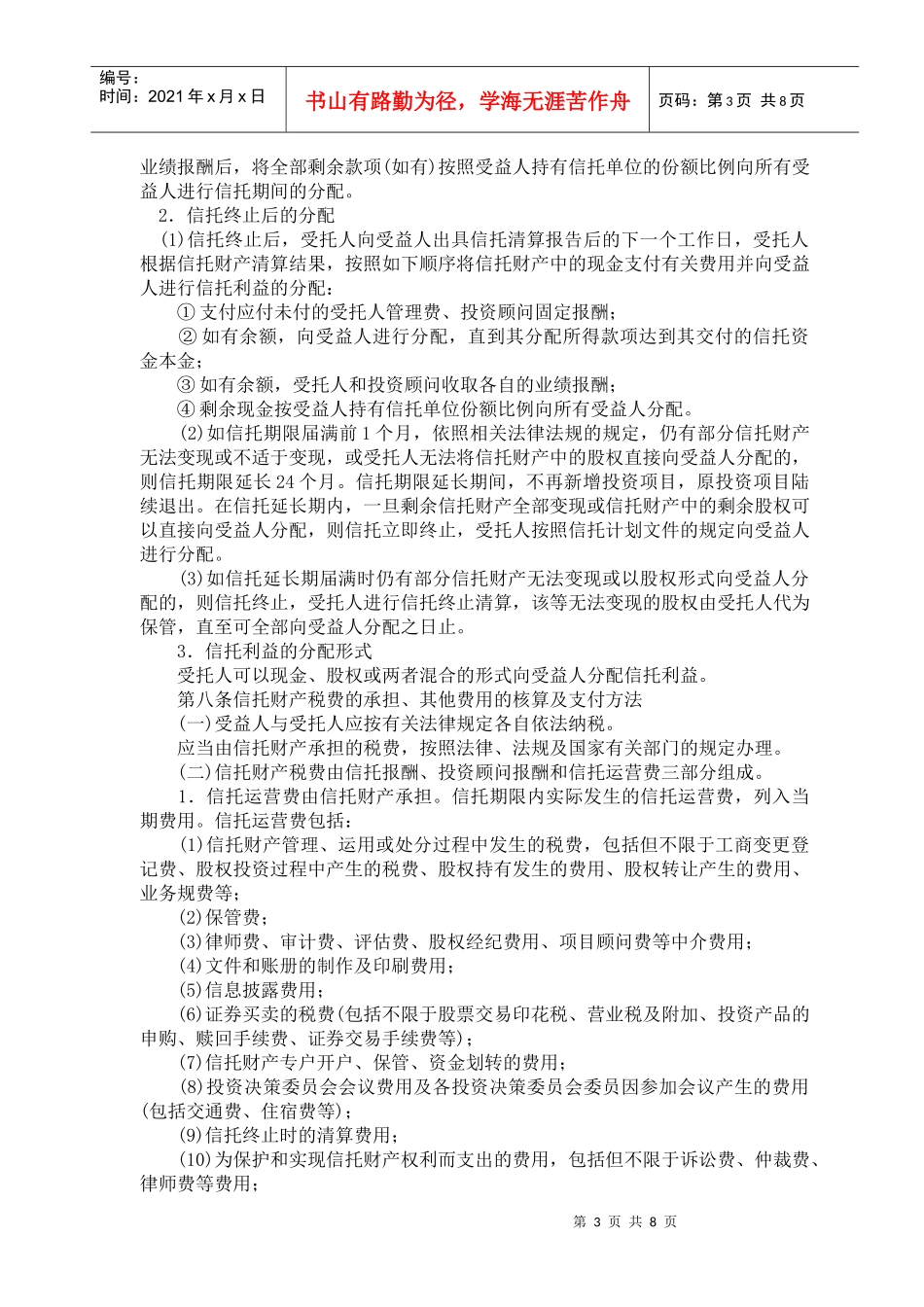 股权投资集合资金信托合同_第3页