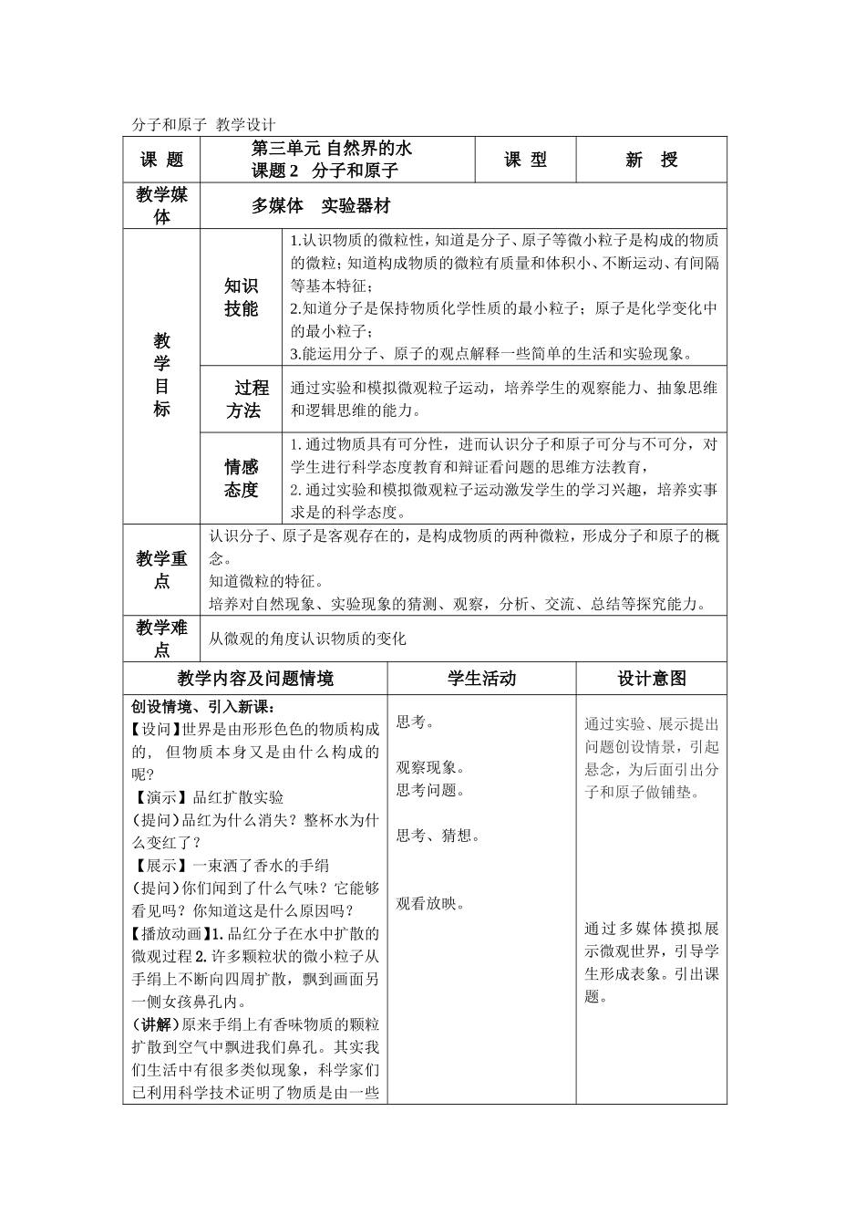 分子和原子教学设计_第1页