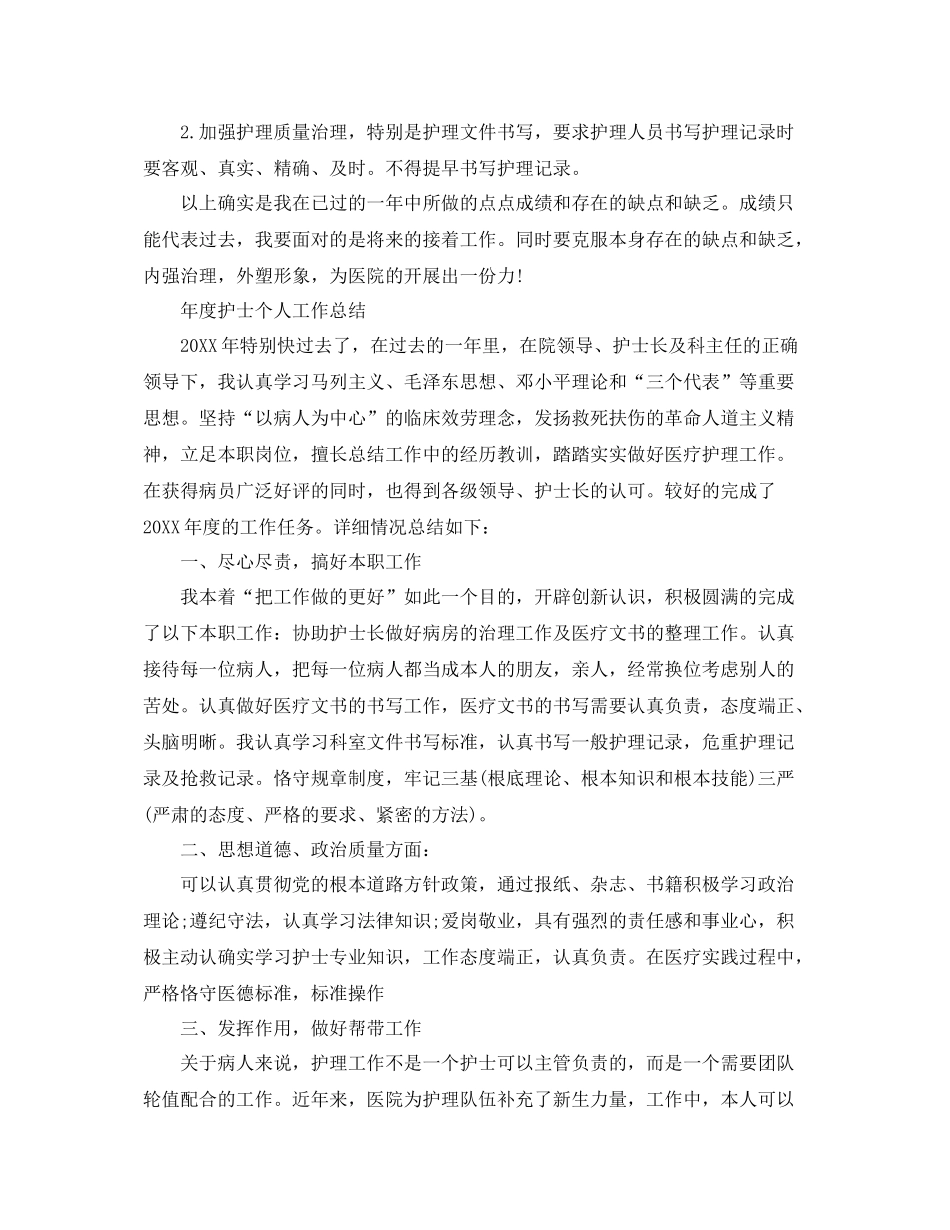 2021年度工作参考总结年度护士个人工作参考总结_第3页