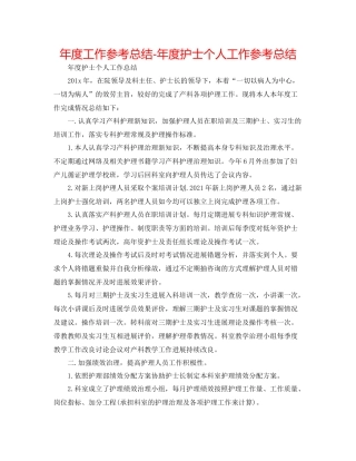 2021年度工作参考总结年度护士个人工作参考总结