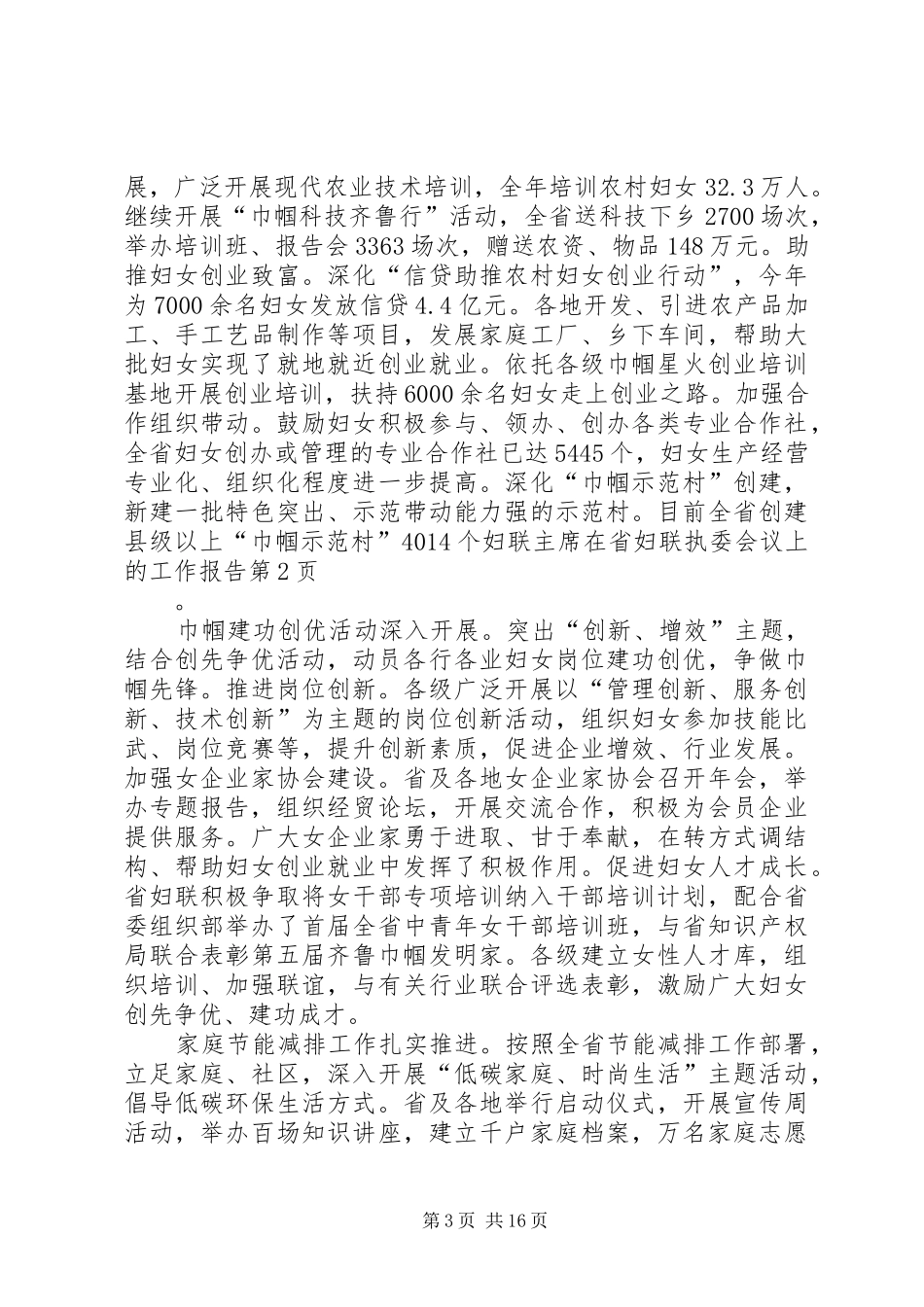 妇联主席在省妇联执委会议上的工作报告_第3页