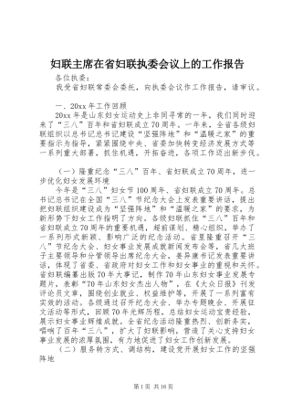 妇联主席在省妇联执委会议上的工作报告