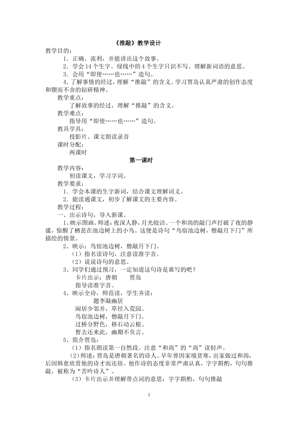 《推敲》教学设计_第1页
