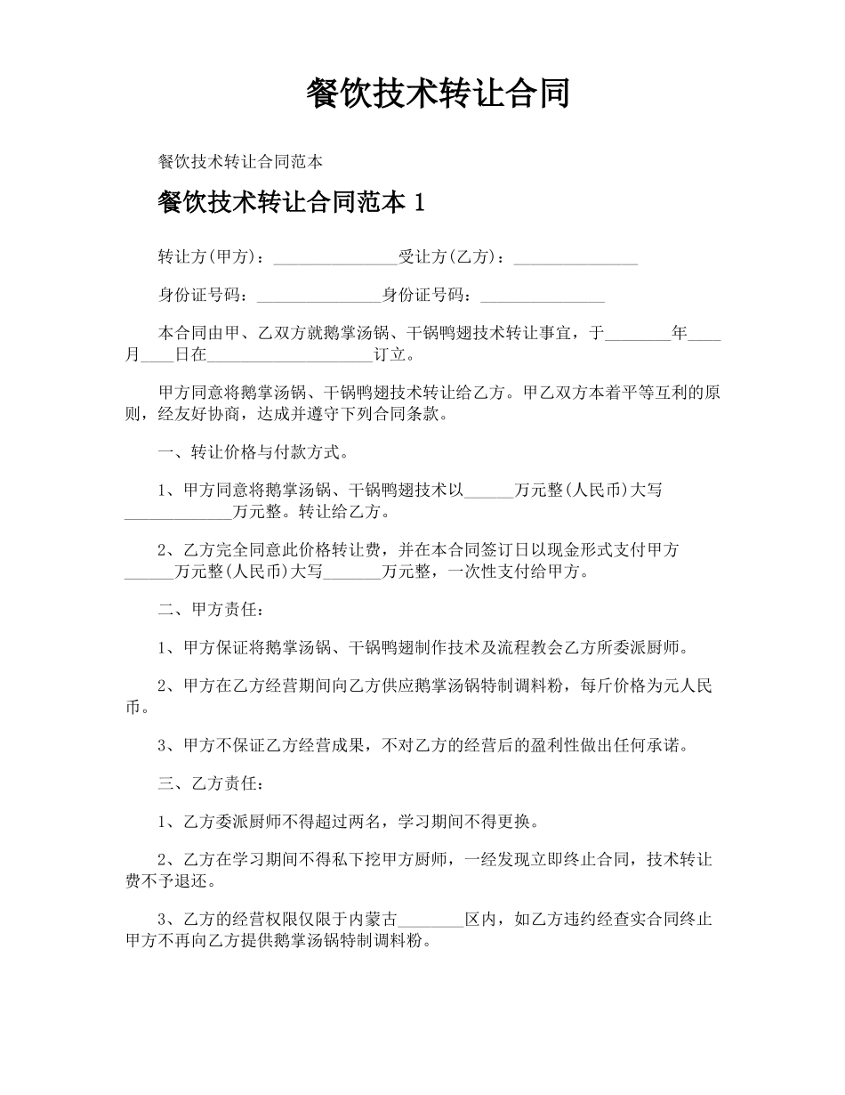 餐饮技术转让合同_第1页