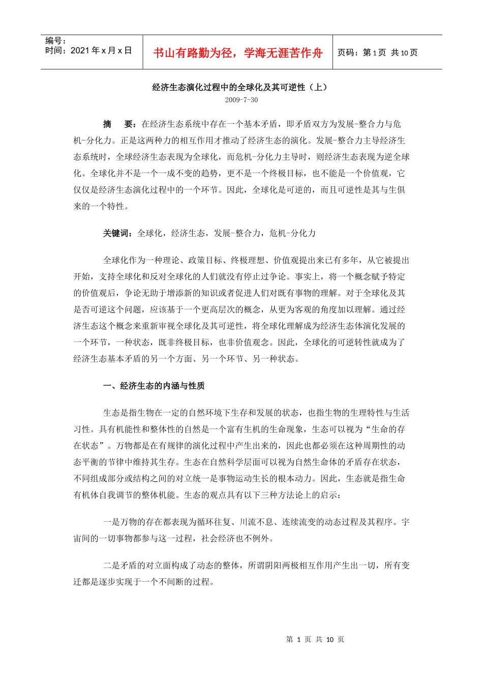 经济生态演化过程中的全球化及其可逆性_第1页