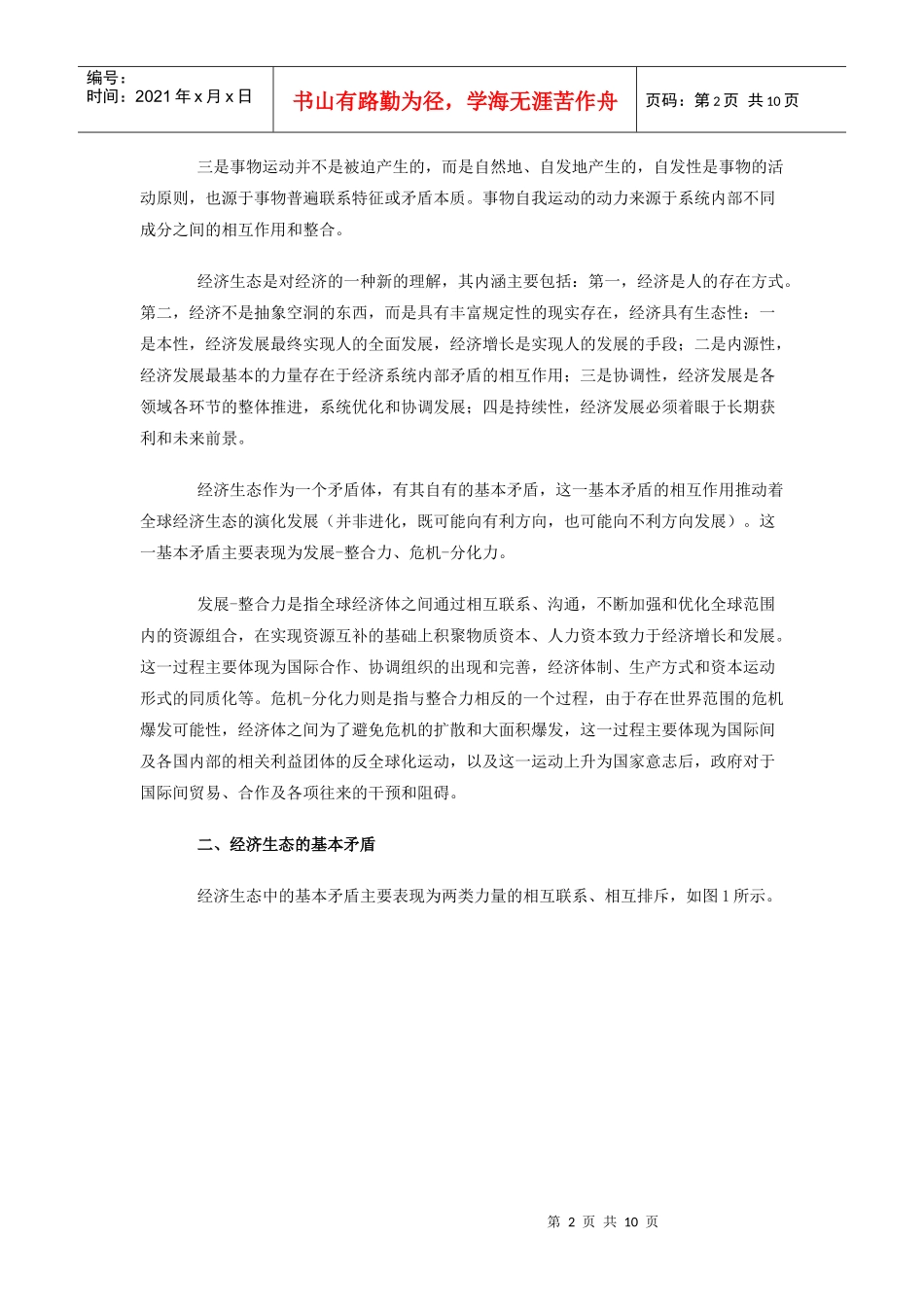 经济生态演化过程中的全球化及其可逆性_第2页