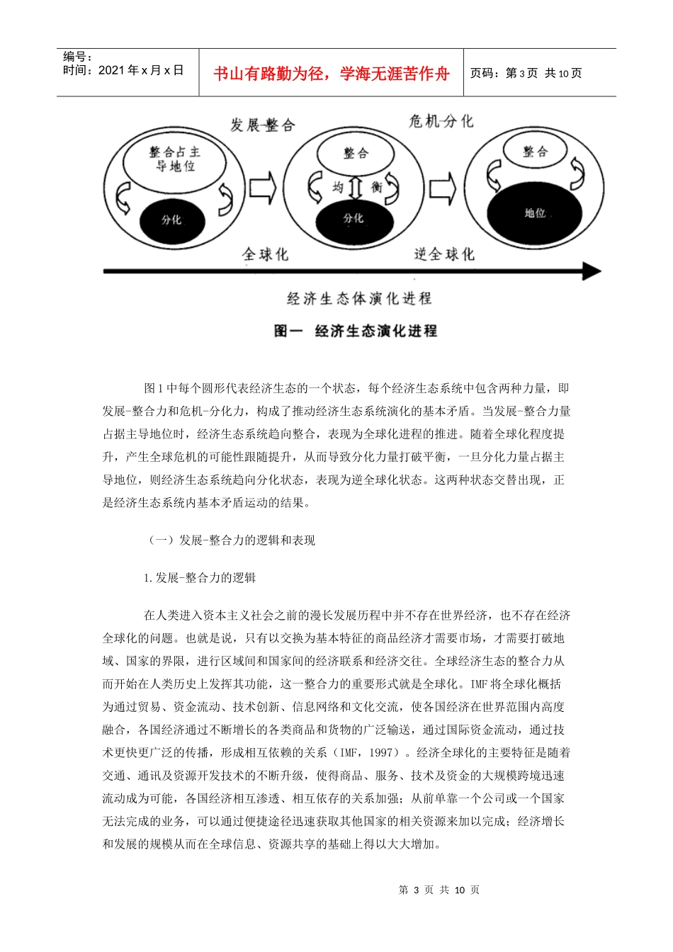 经济生态演化过程中的全球化及其可逆性_第3页