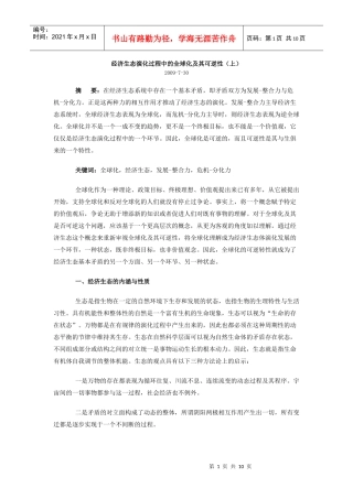 经济生态演化过程中的全球化及其可逆性