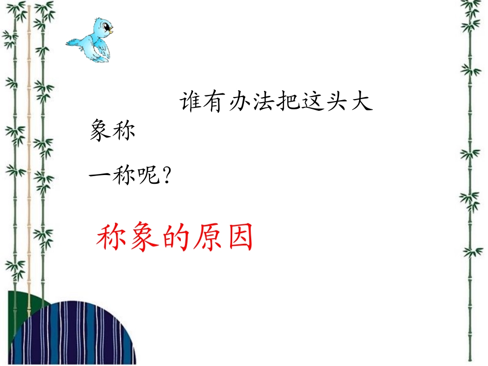 北师大版小学语文二年级下册《曹冲称象》课件_第2页