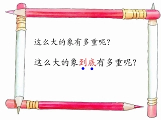 北师大版小学语文二年级下册《曹冲称象》课件