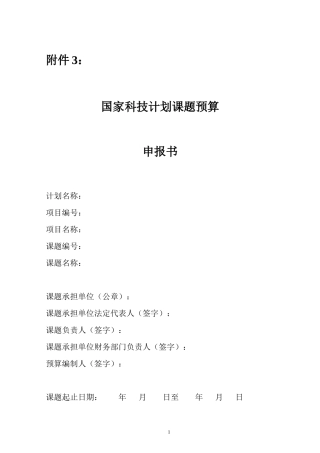 国家科技计划课题预算申报书