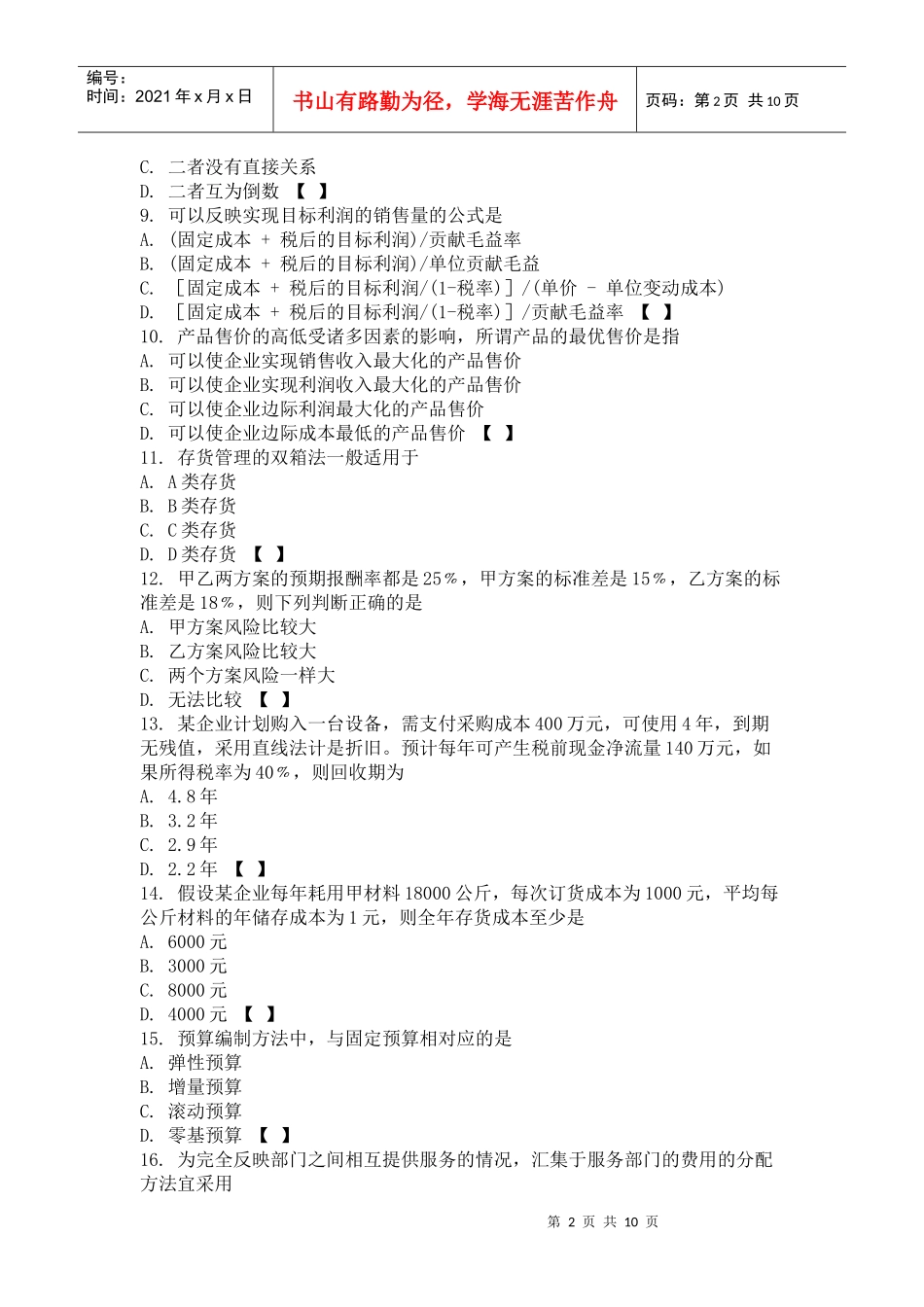 财务会计与财务管理知识单选题_第2页