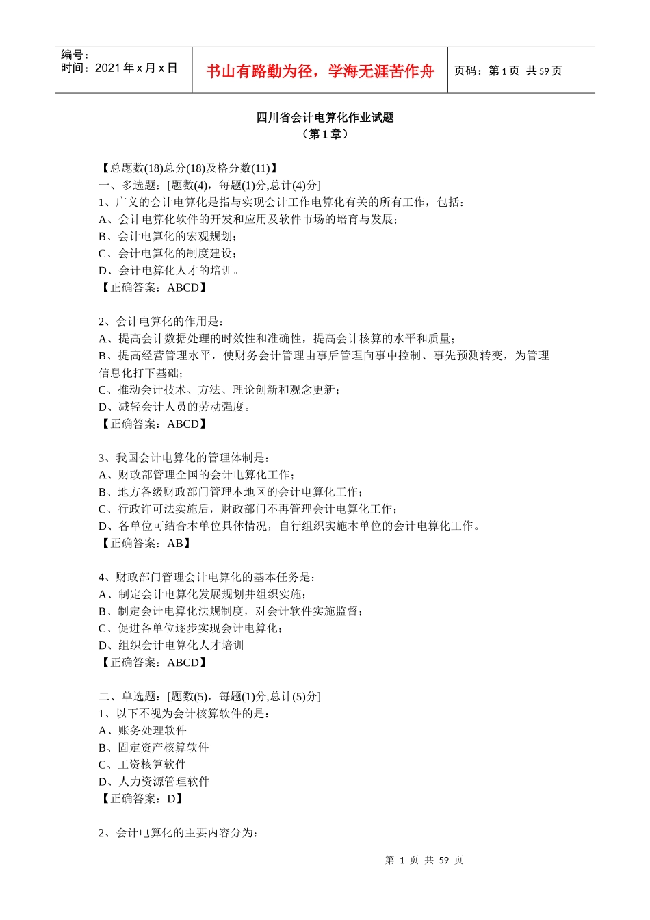 四川省会计电算化作业试题68278241_第1页