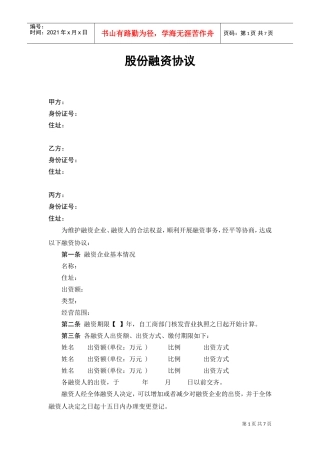 股份融资协议书(用于公司融资)(DOC7页)