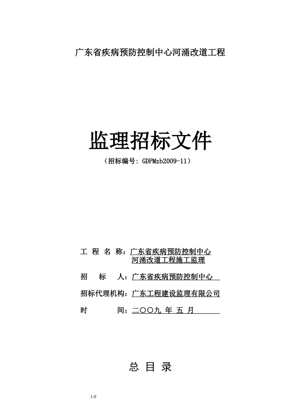 广东省疾病预防控制中心河涌改道工程_第1页