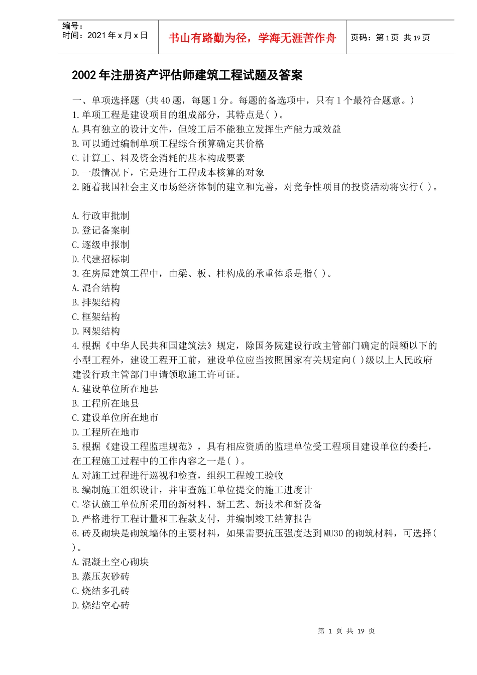 注册资产评估师建筑工程试题及答案_第1页
