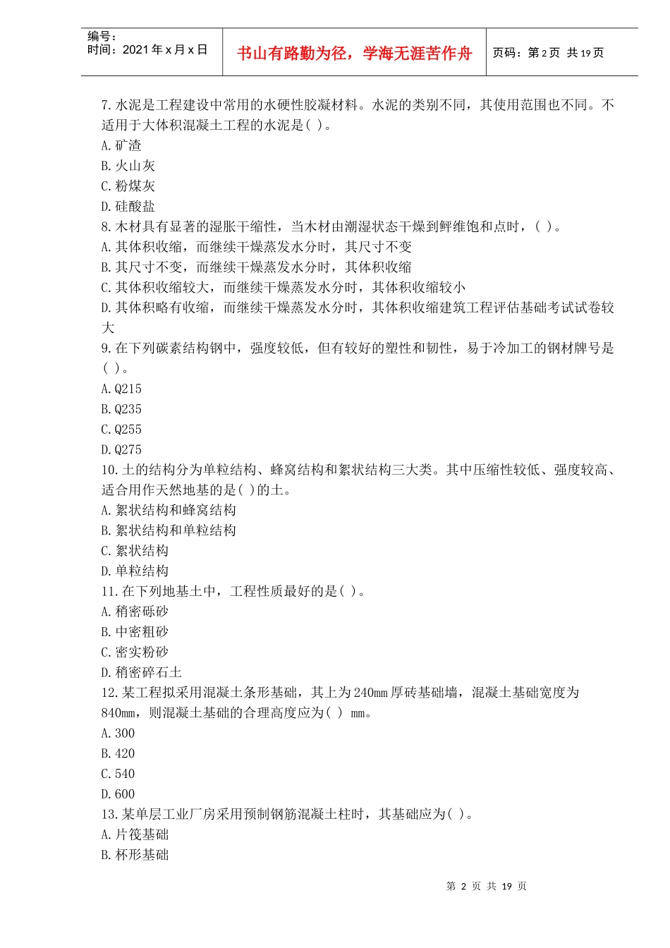 注册资产评估师建筑工程试题及答案_第2页