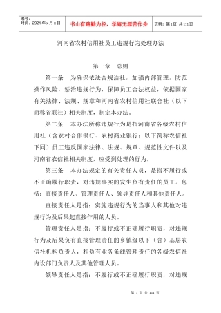 河南省农村信用社员工违规行为处理办法