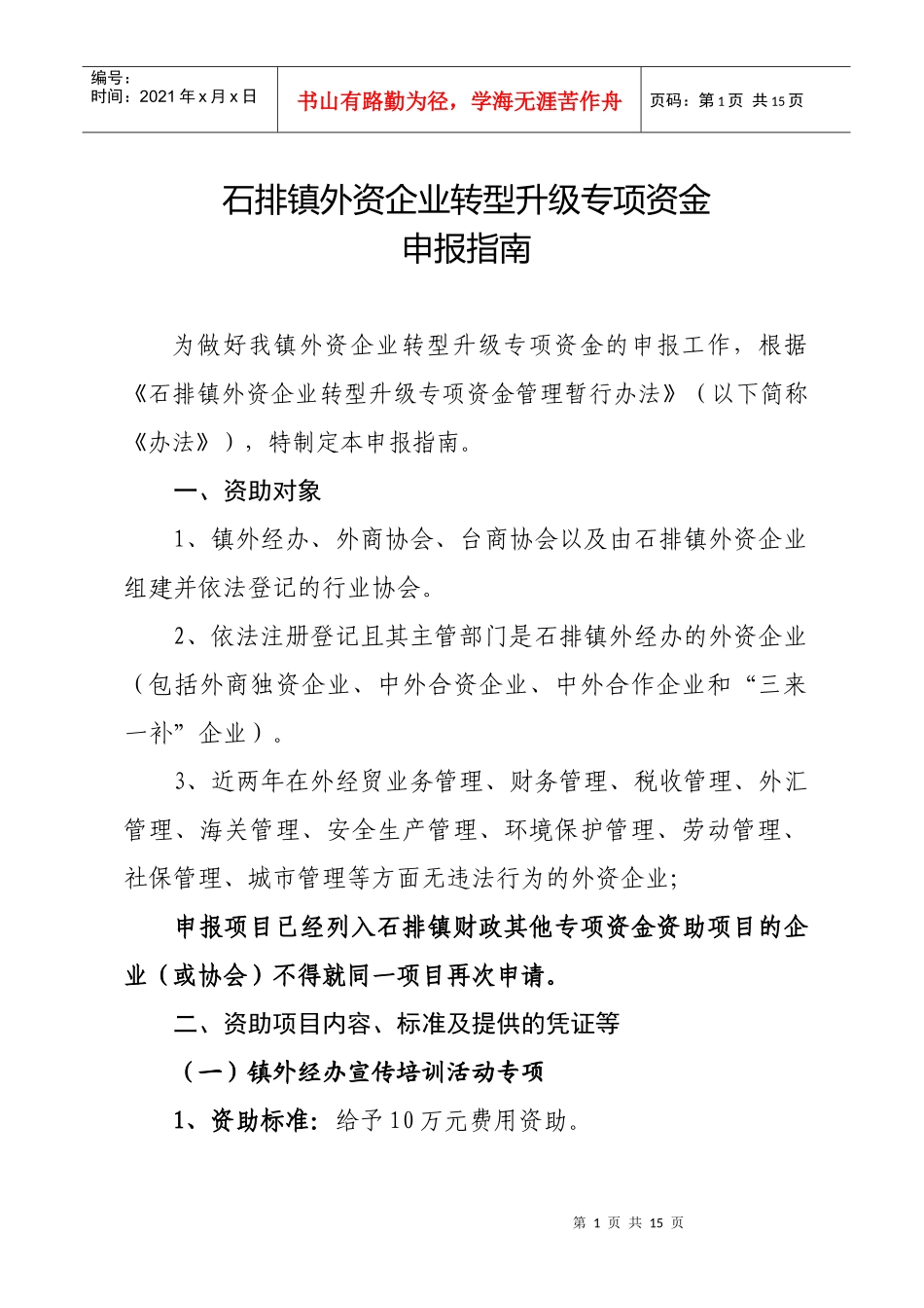 石排镇外资企业转型升级专项资金_第1页