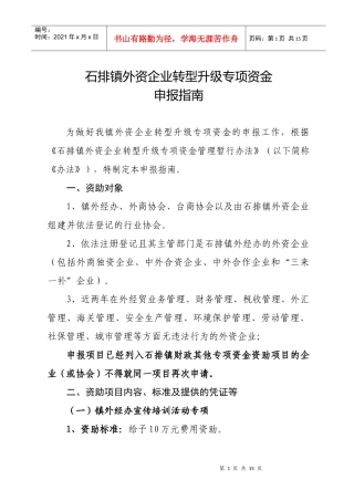 石排镇外资企业转型升级专项资金