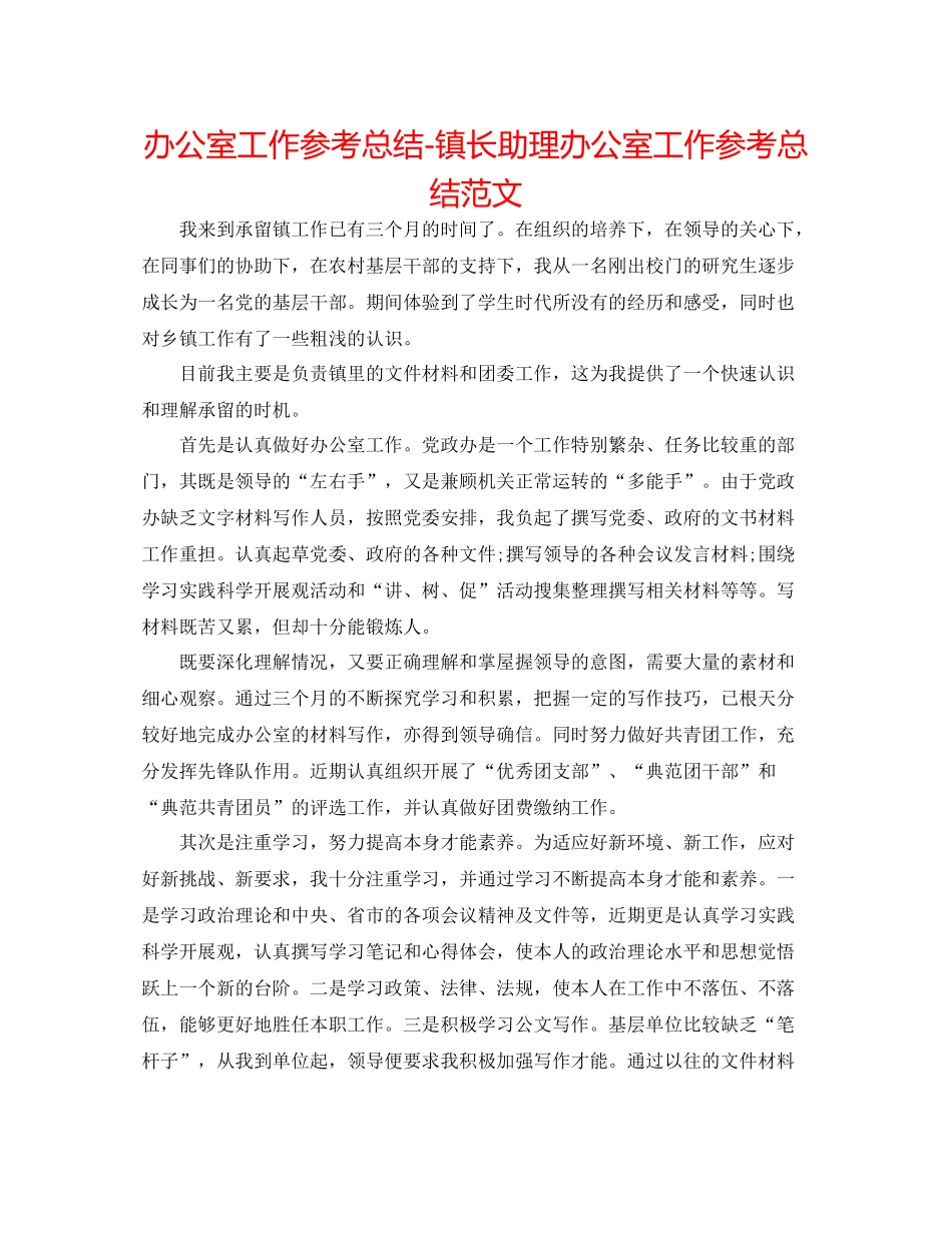 办公室工作参考总结镇长助理办公室工作参考总结范文_第1页