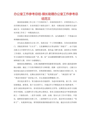 办公室工作参考总结镇长助理办公室工作参考总结范文