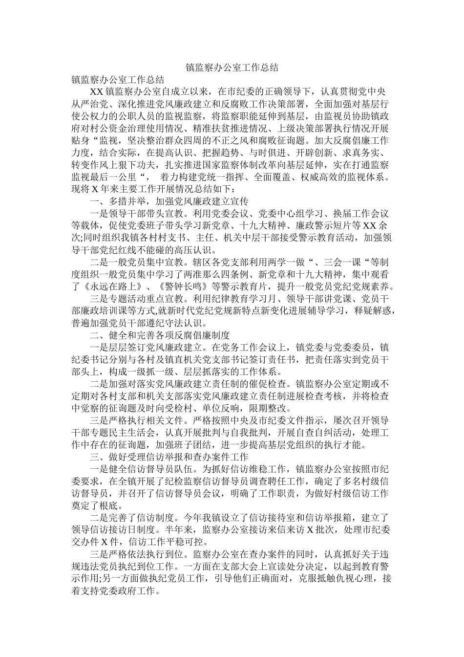 镇监察办公室工作总结_第1页