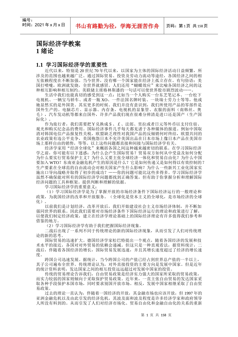 国际经济学教案(doc 164)_第1页