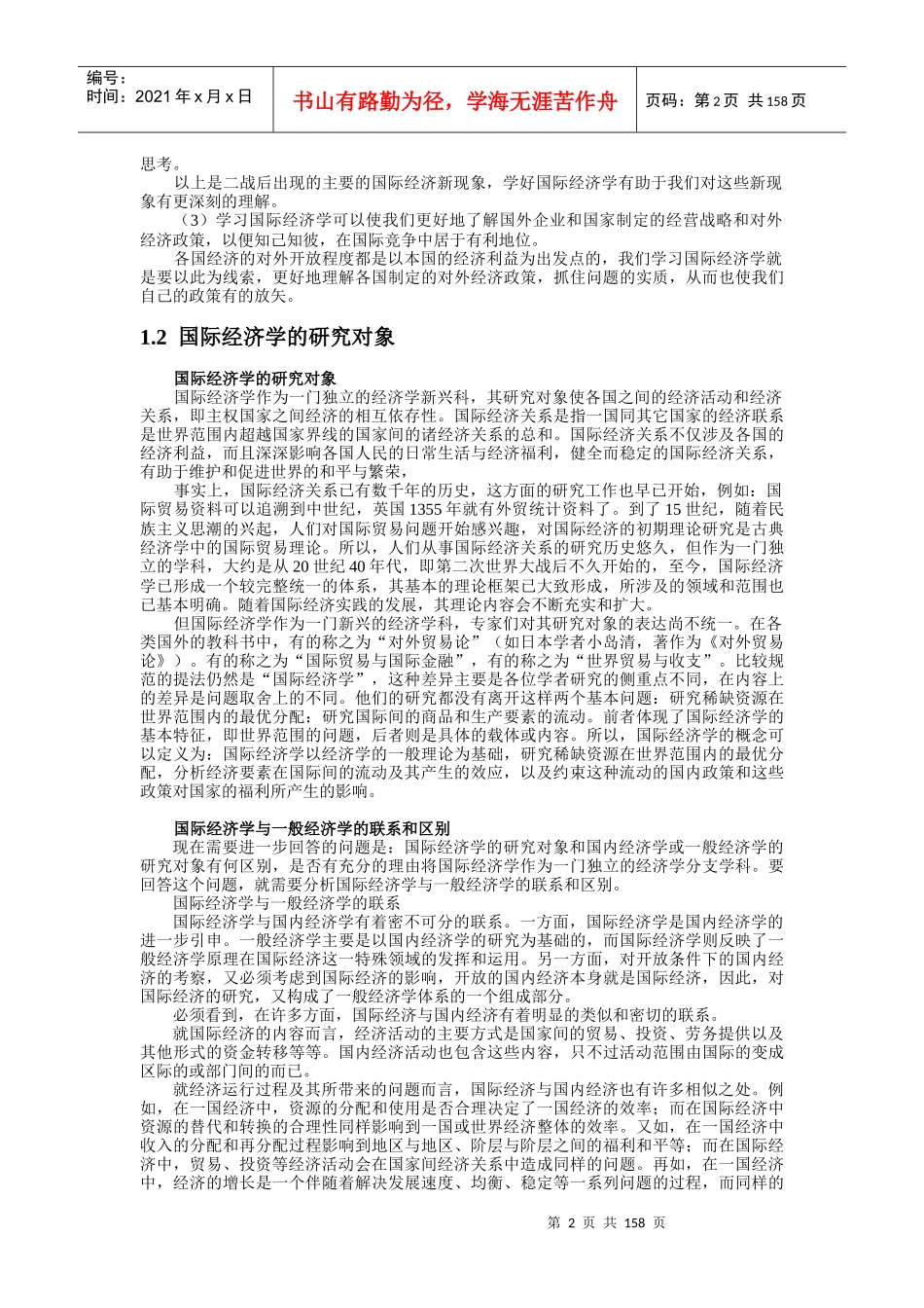 国际经济学教案(doc 164)_第2页