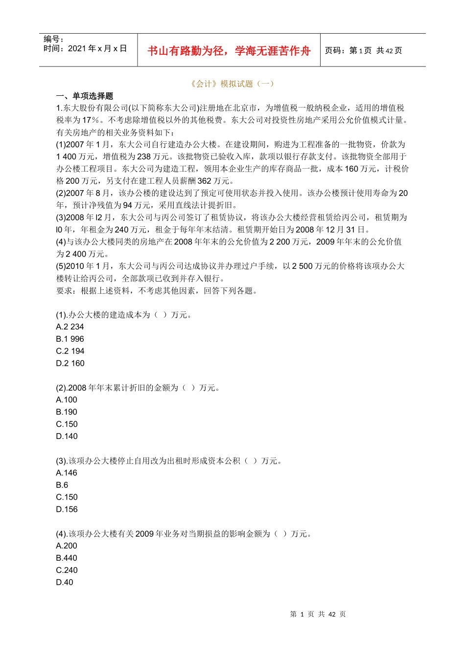 XXXXCPA会计模拟试题_第1页