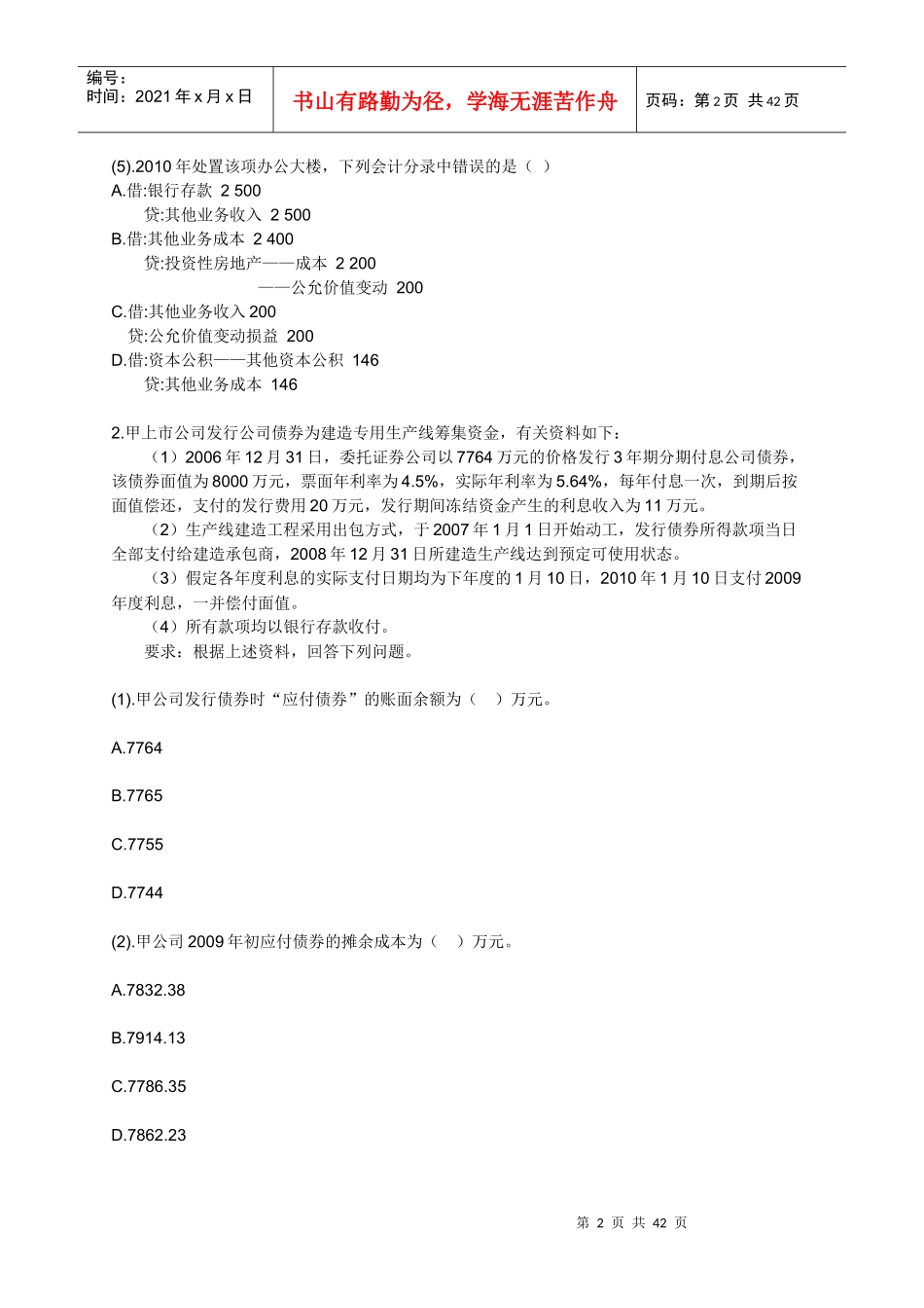 XXXXCPA会计模拟试题_第2页