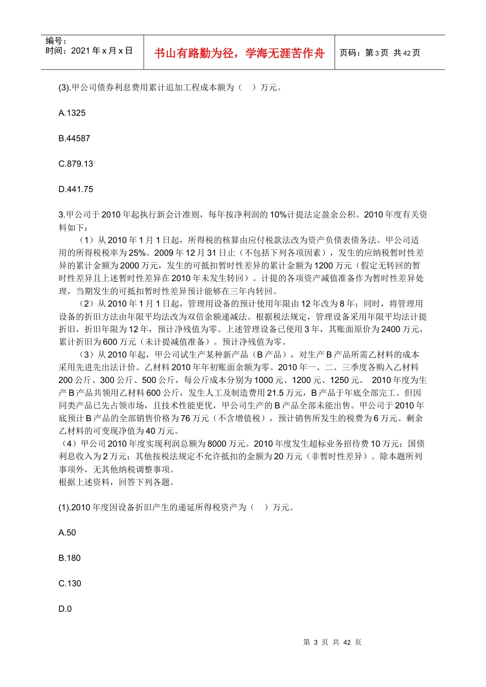 XXXXCPA会计模拟试题_第3页