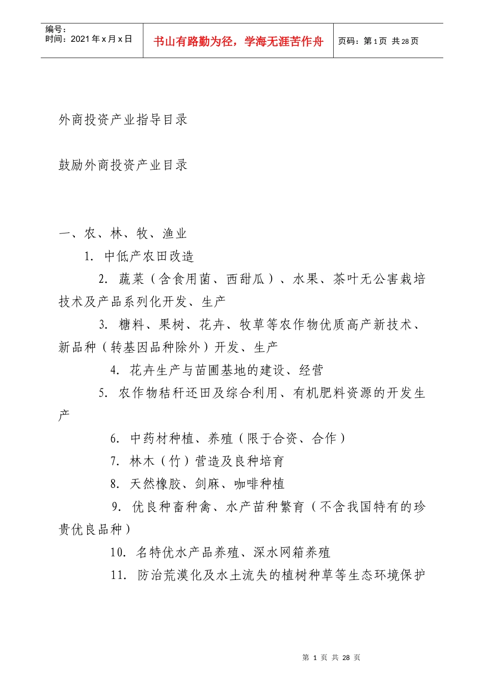 外商投资产业指导目录-郑州高新区政务在线_第1页