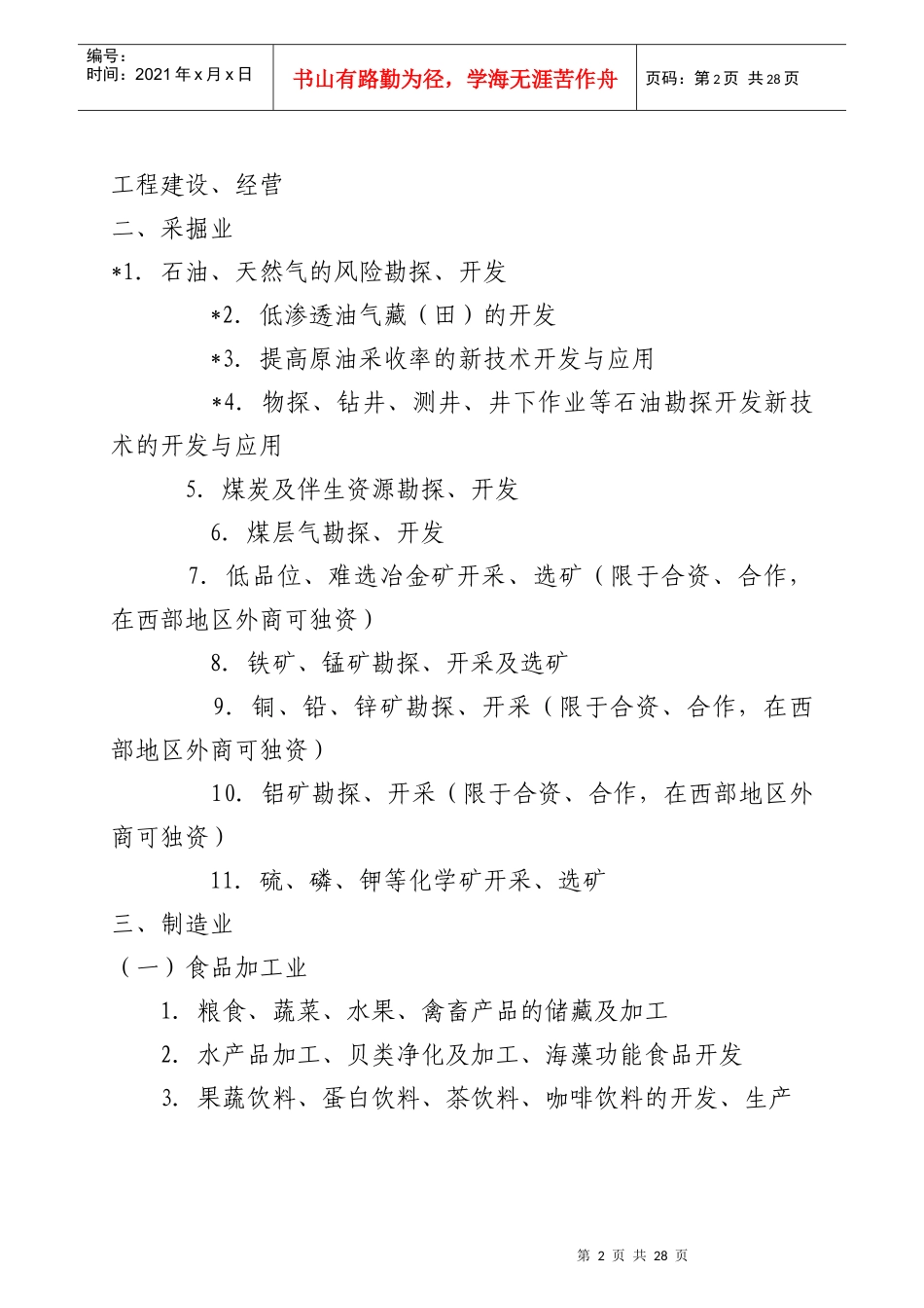 外商投资产业指导目录-郑州高新区政务在线_第2页