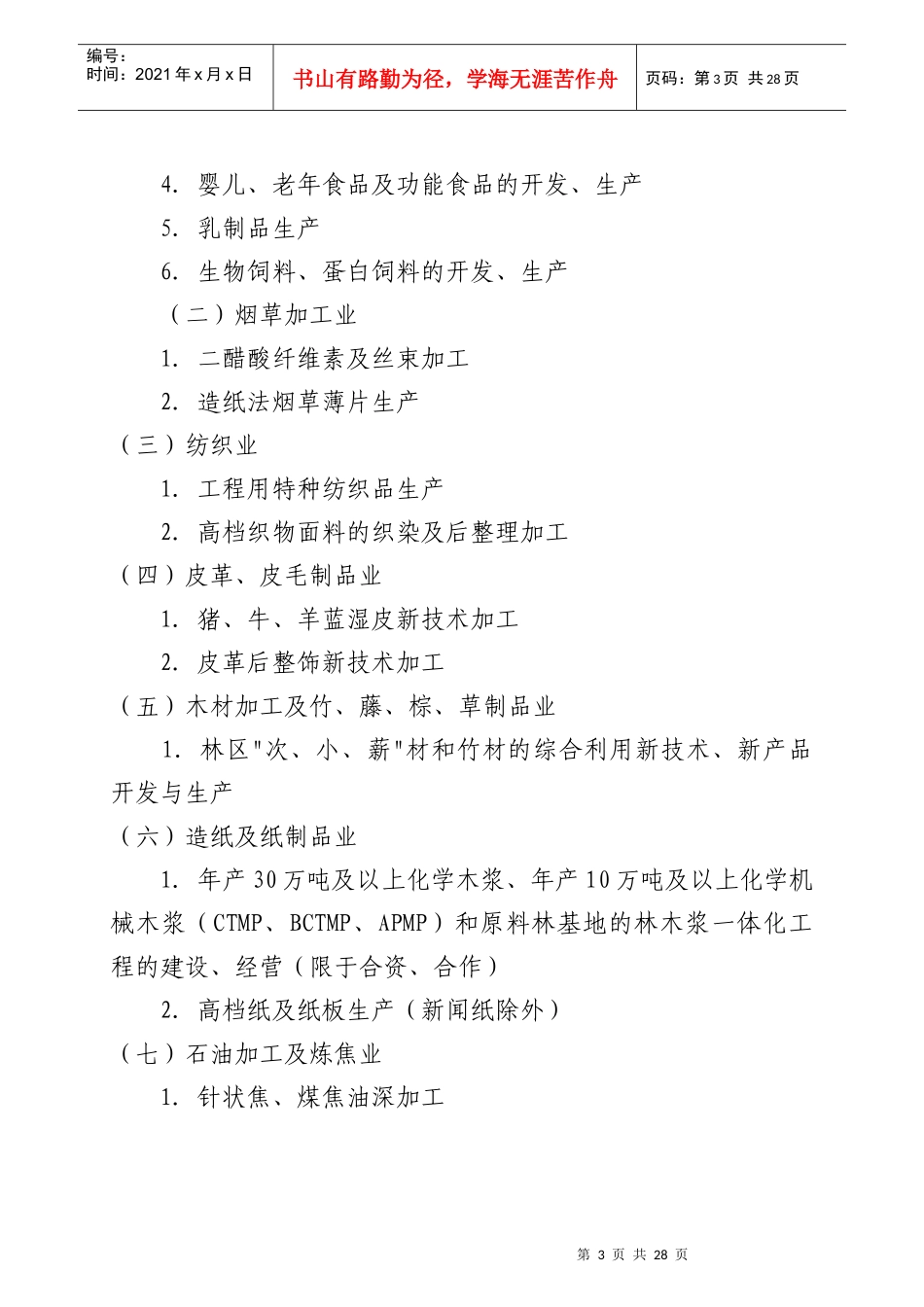 外商投资产业指导目录-郑州高新区政务在线_第3页
