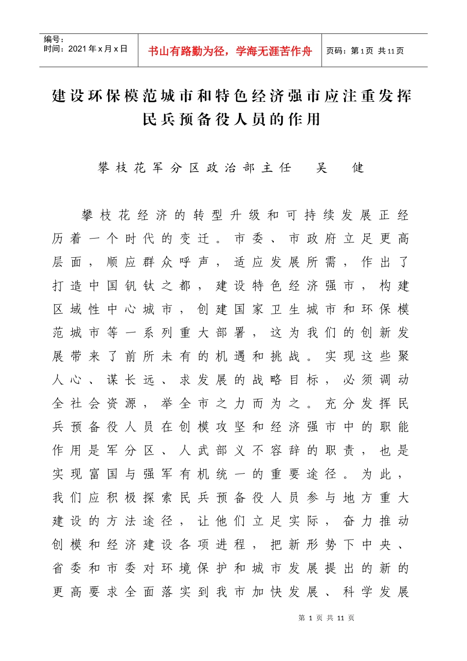 按照市场经济的要求抓民兵预备役建设_第1页