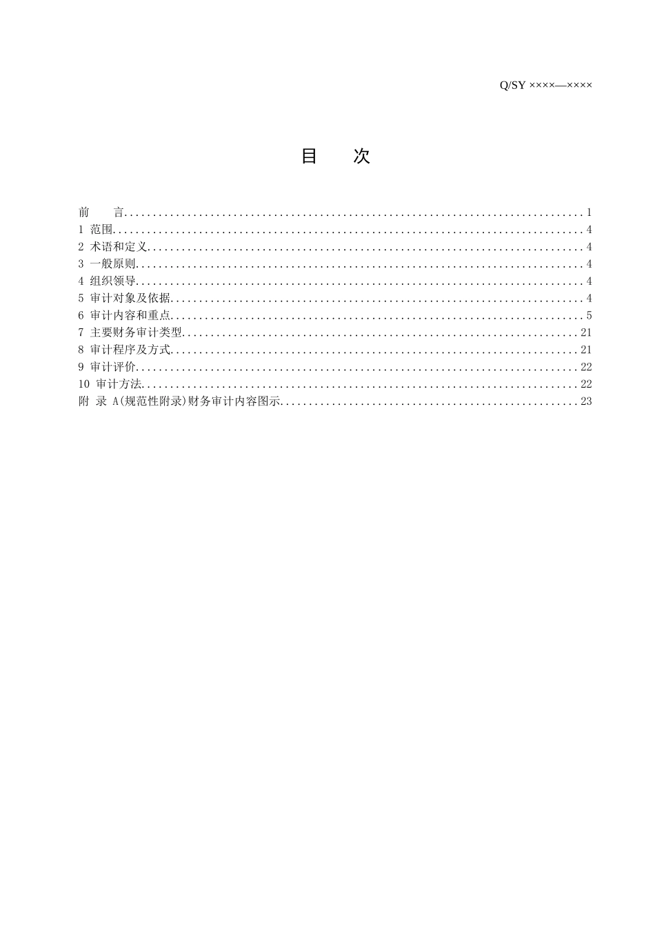 天然气公司内部专项审计规范-财务审计_第2页