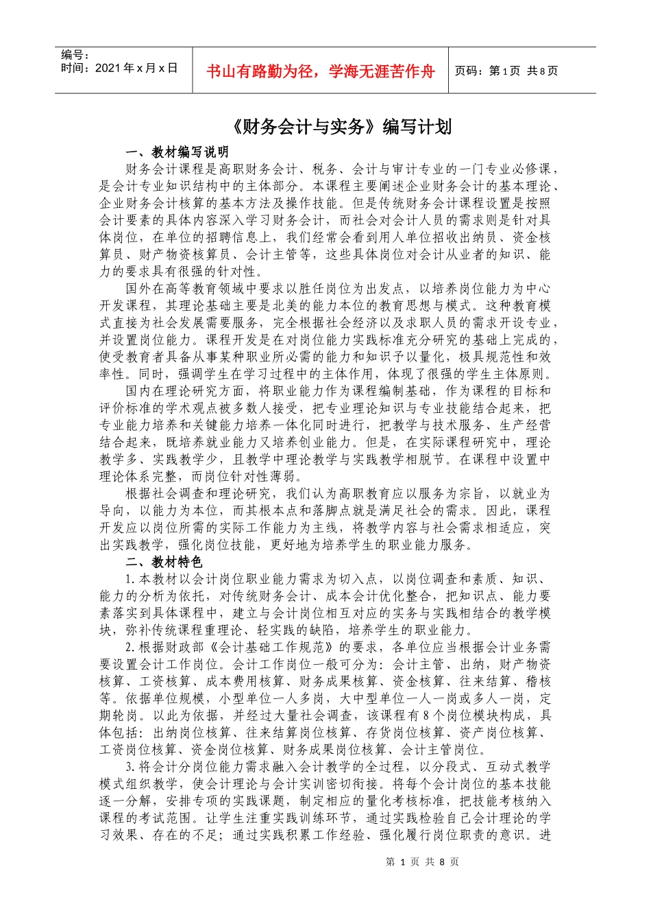 《财务会计与实务》编写计划_第1页