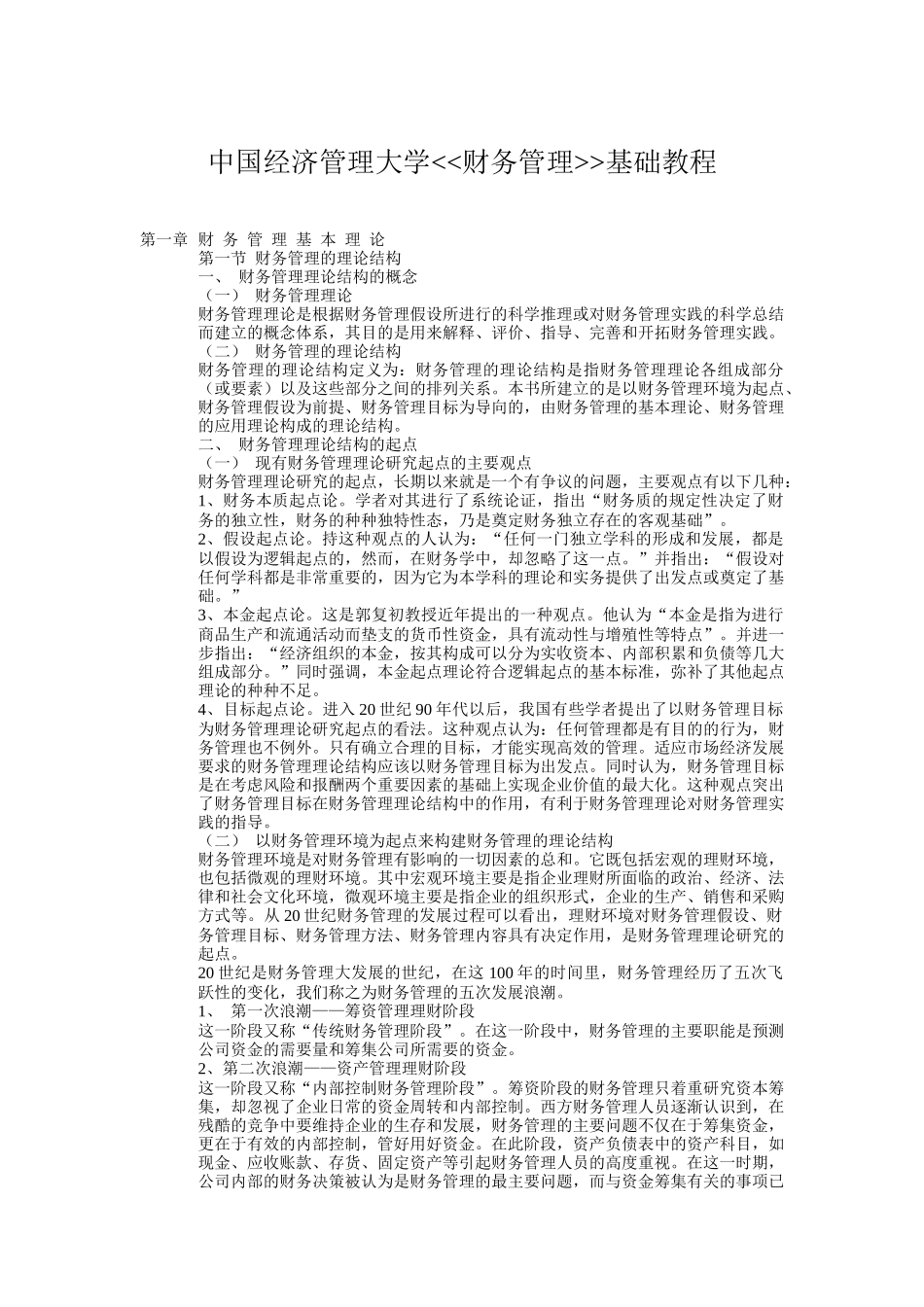 中国经济管理大学财务管理基础课程_第1页