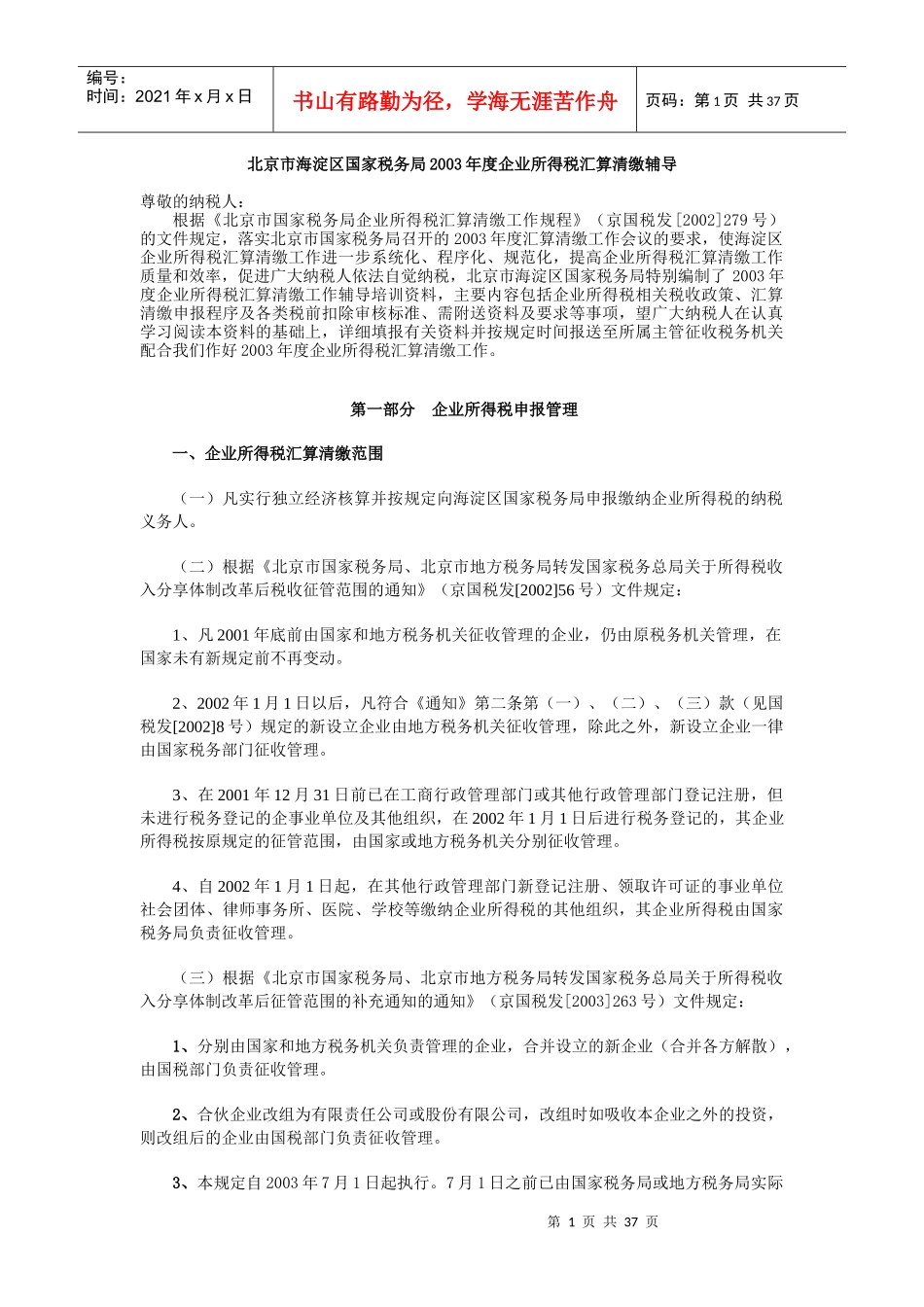 某年度企业所得税汇算清缴辅导_第1页