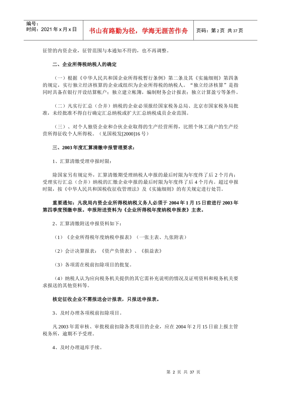 某年度企业所得税汇算清缴辅导_第2页