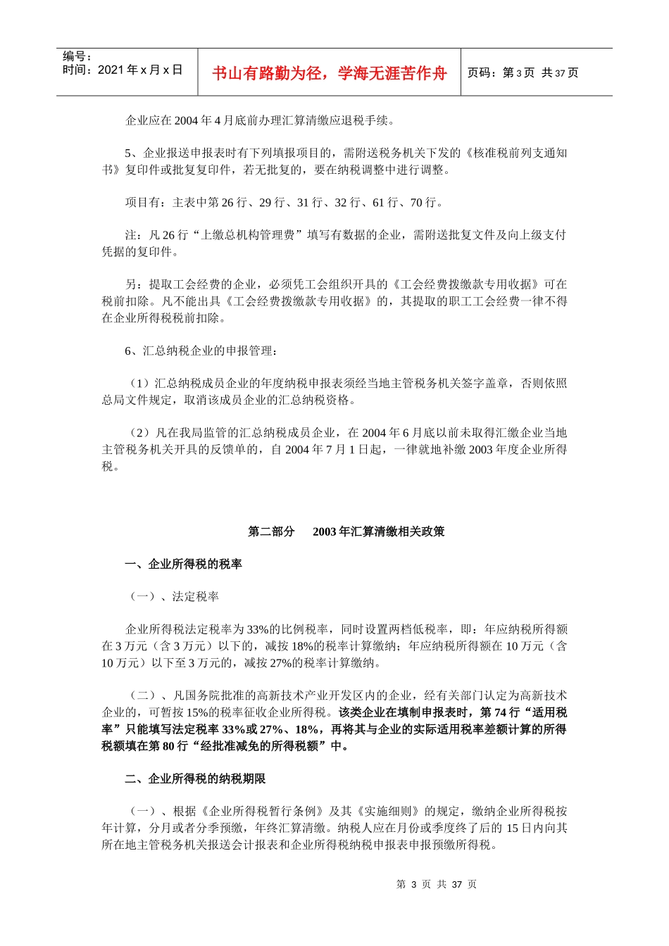 某年度企业所得税汇算清缴辅导_第3页