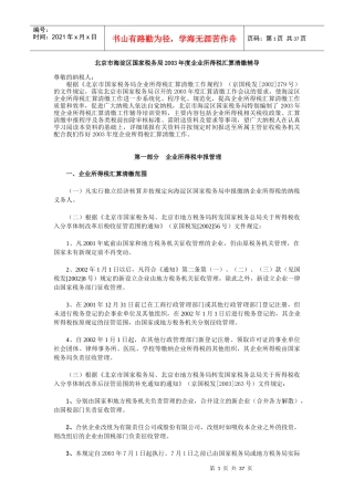 某年度企业所得税汇算清缴辅导