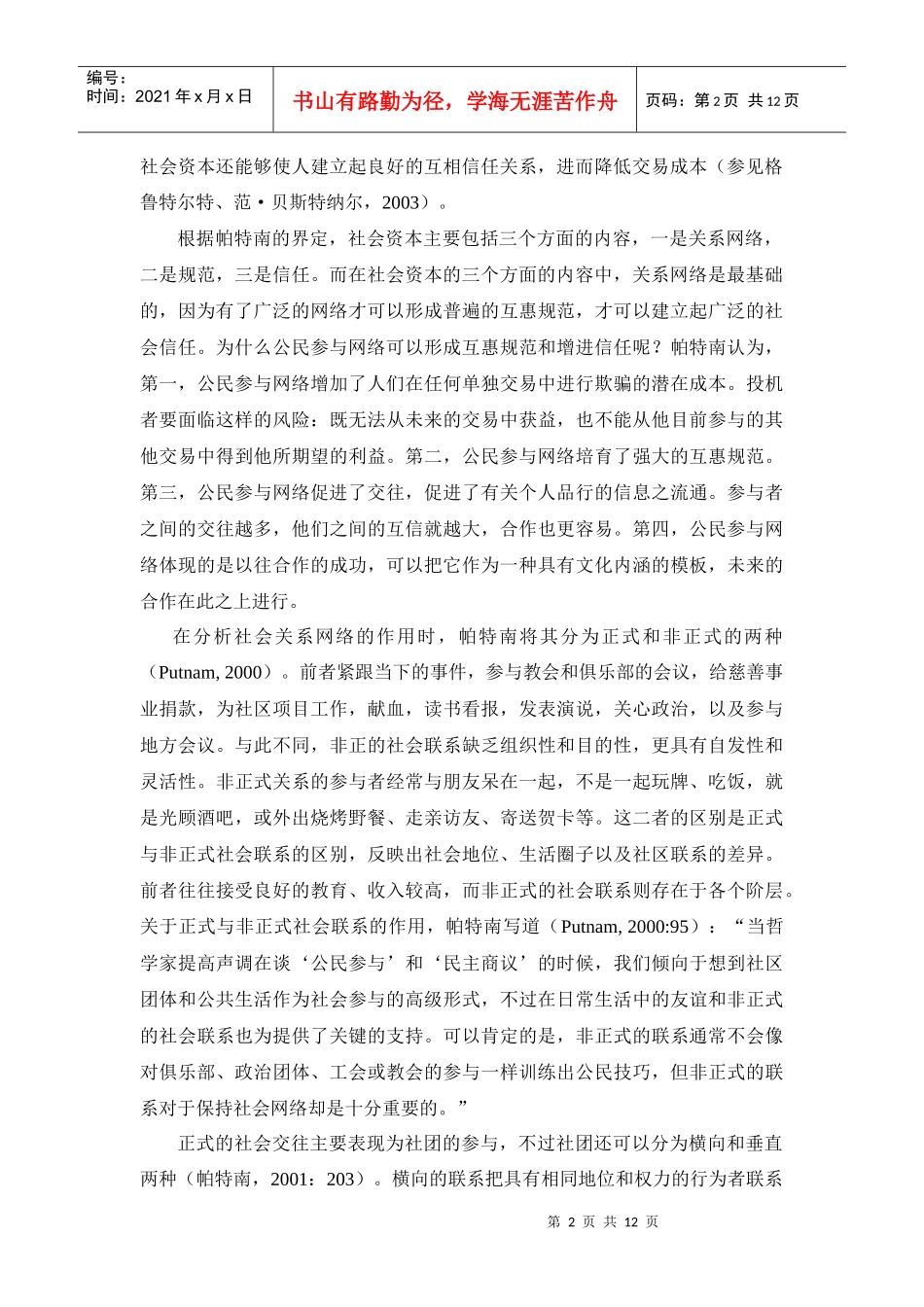 胡荣_城市居民的社会交往与社会资本建构_第2页