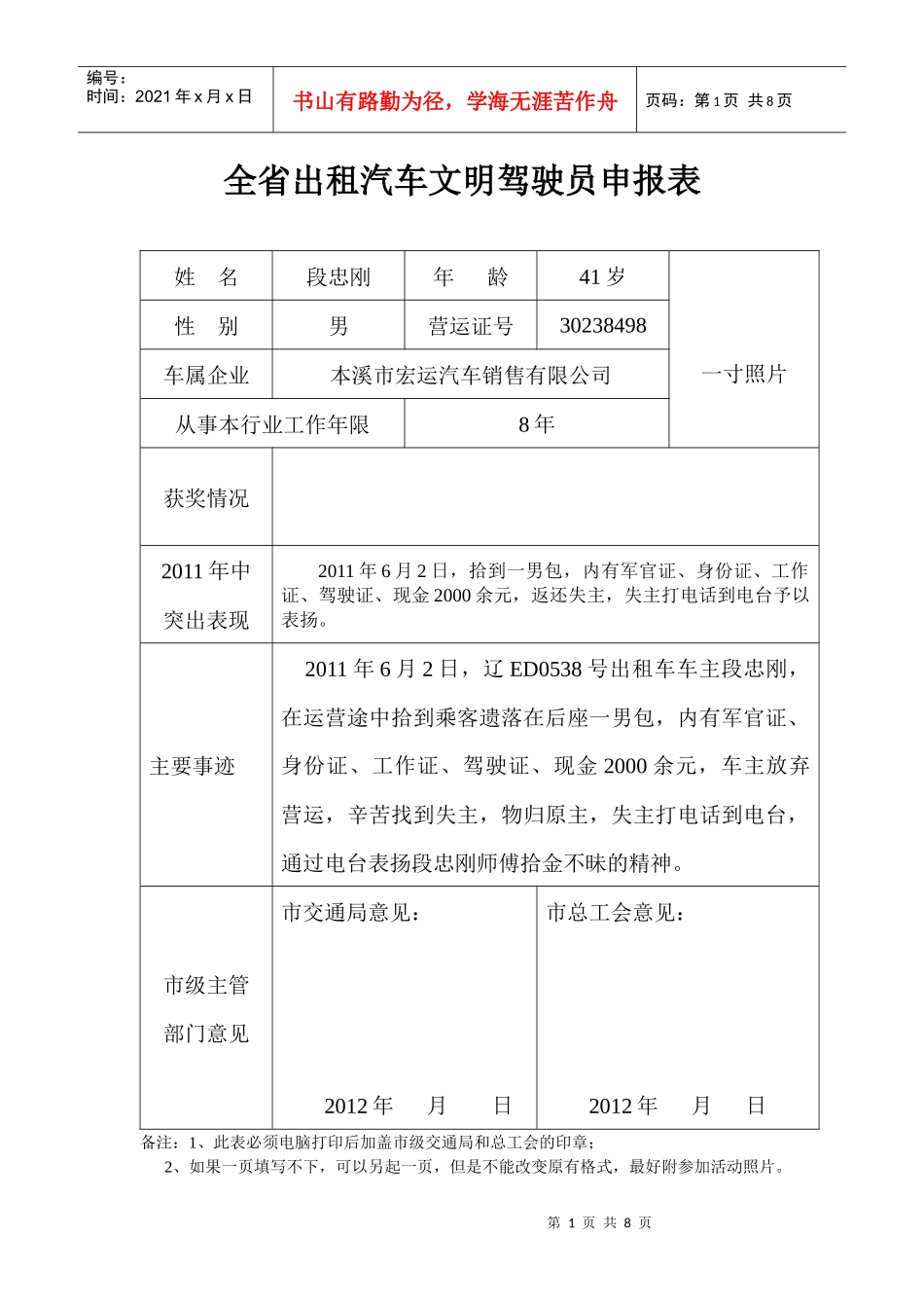 全省出租汽车文明驾驶员申报表_第1页