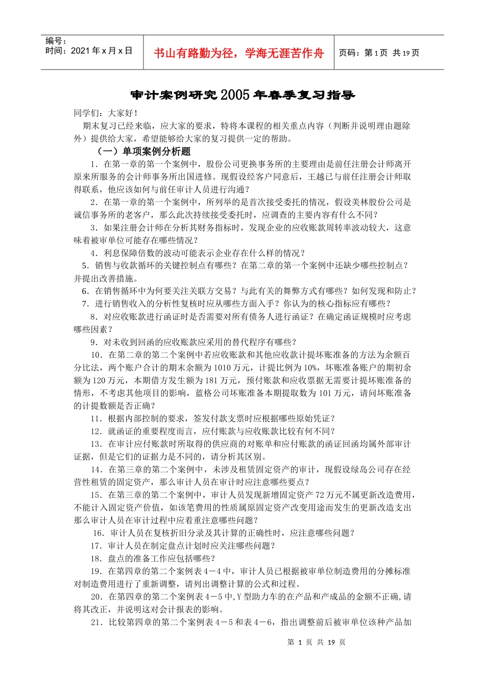 审计案例研究复习指导_第1页