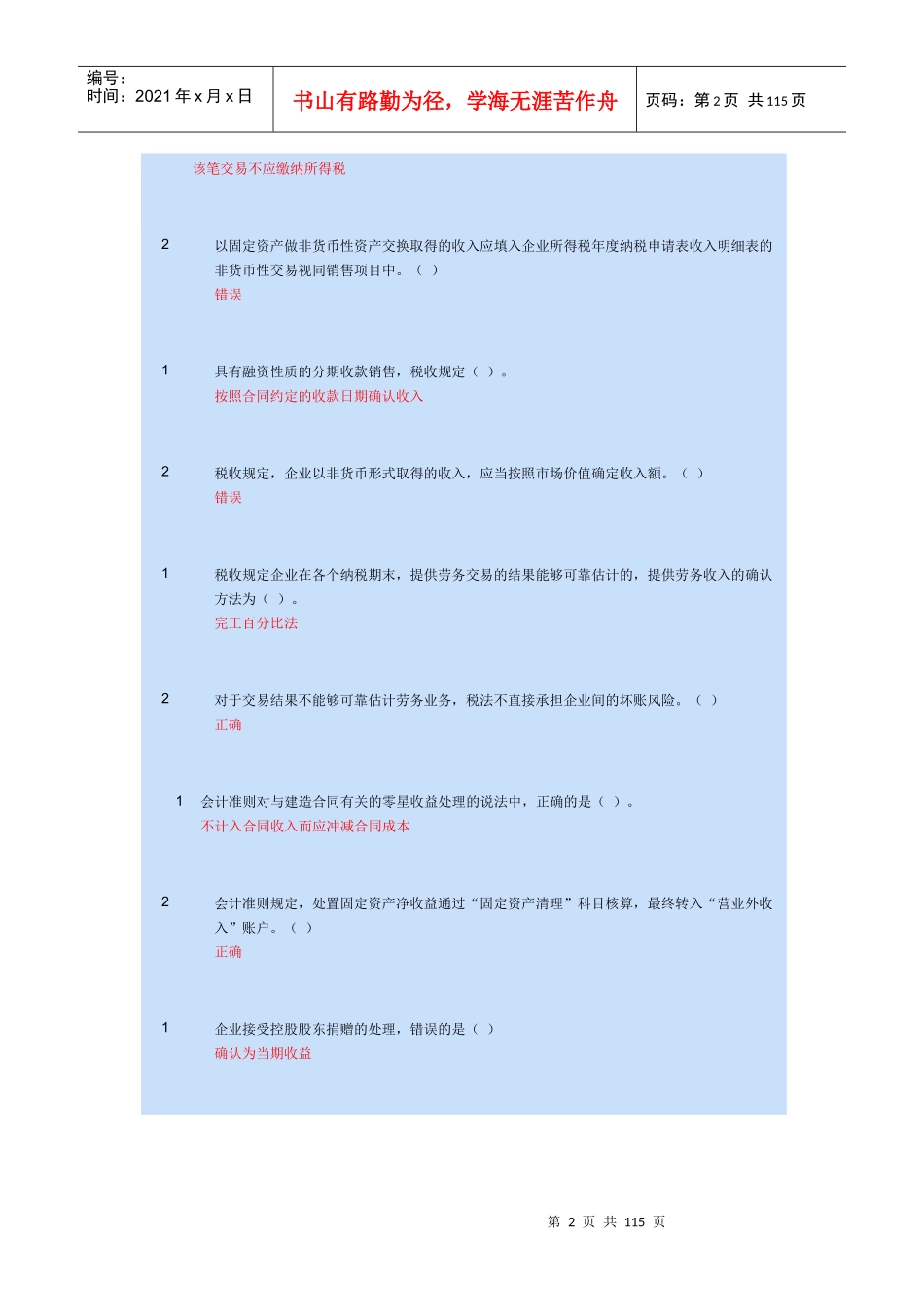 会计与税法差异_第2页