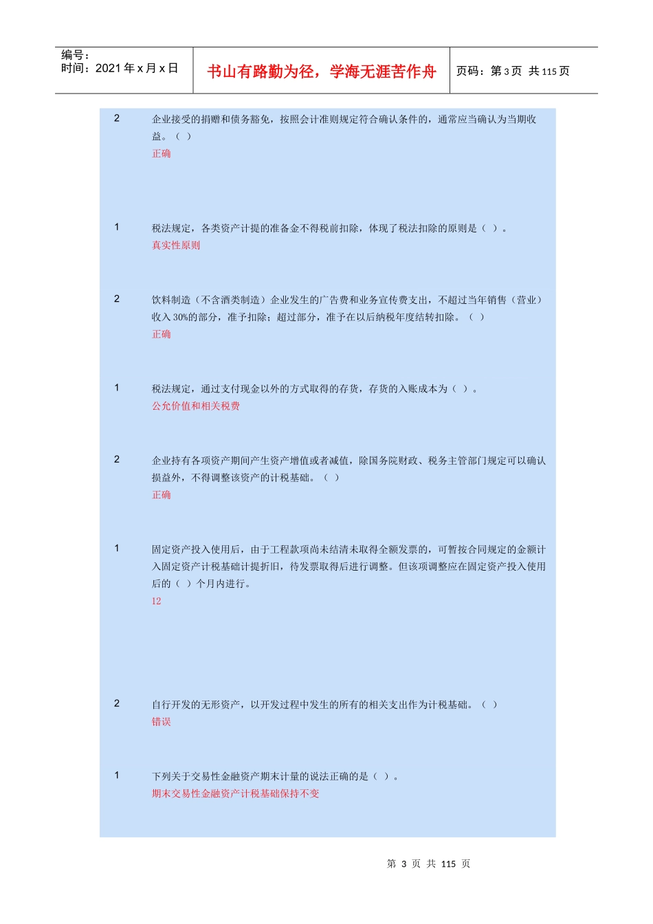 会计与税法差异_第3页