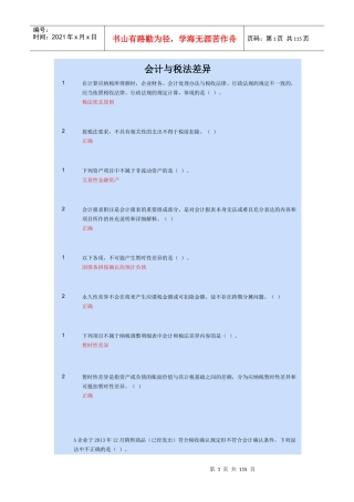 会计与税法差异